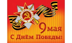 С праздником Днем Победы 9 мая!