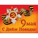 С праздником Днем Победы 9 мая!