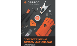 КАТАЛОГ СОПУТСТВУЮЩИХ ТОВАРОВ СВАРОГ 2025
