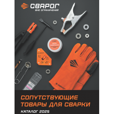 КАТАЛОГ СОПУТСТВУЮЩИХ ТОВАРОВ СВАРОГ 2025
