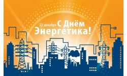 День энергетика 22 декабря 2024