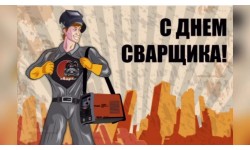 День Сварщика 2022