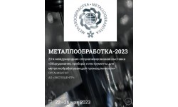 ВЫСТАВКА МЕТАЛЛООБРАБОТКА-2023