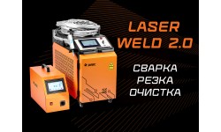 Laser WELD 2.0 - сварка, резка и очистка