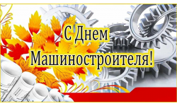 День машиностроителя 2025