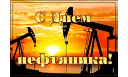 С Днем нефтяника! 