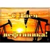 С Днем нефтяника! С Днем нефтяника!
